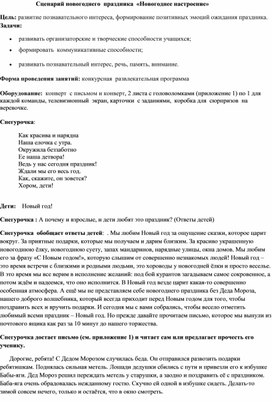 Сценарий новогоднего праздника "Новогоднее настроение"