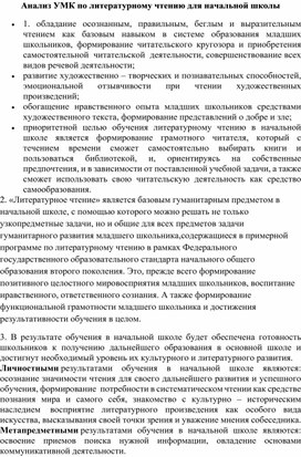 Обложка для материала Анализ УМК по литературному чтению для начальной школы