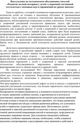 Выступление на методическом объединении учителей «Развитие мелкой моторики у детей с умеренной умственной отсталостью с помощью игр и упражнений на уроках письма»