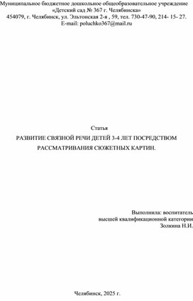 Обложка для материала Статья РАЗВИТИЕ СВЯЗНОЙ РЕЧИ ДЕТЕЙ 3-4 ЛЕТ ПОСРЕДСТВОМ РАССМАТРИВАНИЯ СЮЖЕТНЫХ КАРТИН.