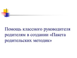 Обложка для материала Пакет родительских методик