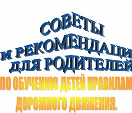 Рекомендации для родителей  "По обучению детей правилам дорожного движения"