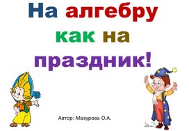 На алгебру как на праздник!