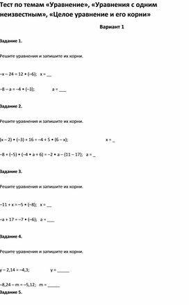 Обложка для материала Тест по темам «Уравнение», «Целое уравнение и его корни»6 класс