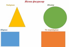 Обложка для материала 1С ойнаймыз және шығармашылықпен айналысамыз дидактика