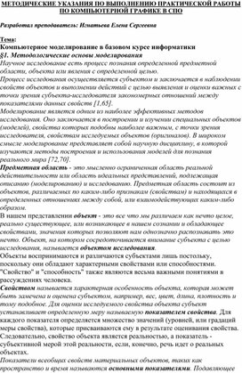 Обложка для материала МЕТОДИЧЕСКИЕ УКАЗАНИЯ ПО ВЫПОЛНЕНИЮ ПРАКТИЧЕСКОЙ РАБОТЫ ПО КОМПЬЮТЕРНОЙ ГРАФИКЕ -  Тема: Компьютерное моделирование в базовом курсе информатики