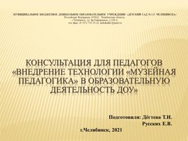 Презентация - консультация "Внедрение музейной педагогики в образовательную деятельность  ДОУ"