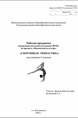 Рабочая программа  внеурочной деятельности в рамках ФГОС «СПОРТИВНАЯ  ГИМНАСТИКА» для учащихся 2 класса