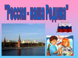 Обложка для материала урок № 1 светская этика Россия-мой дом