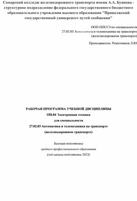 Обложка для материала РАБОЧАЯ ПРОГРАММА УЧЕБНОЙ ДИСЦИПЛИНЫ ОП.04 Электронная техника для специальности 27.02.03 Автоматика и телемеханика на транспорте (железнодорожном транспорте)