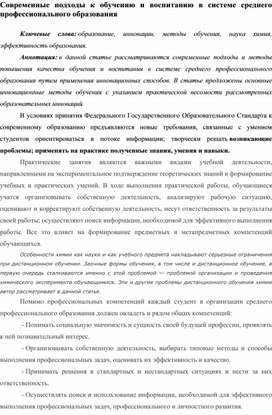 Современные подходы к обучению и воспитанию в системе среднего профессионального образования