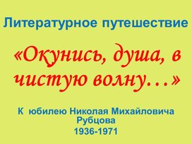 Презентация "Окунись, душа, в чистую волну..." (биография Н.Рубцова).