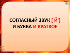 Презентация к уроку русского языка  во 2 классе на тему: "Согласный звук (й)  и буква Й краткое"