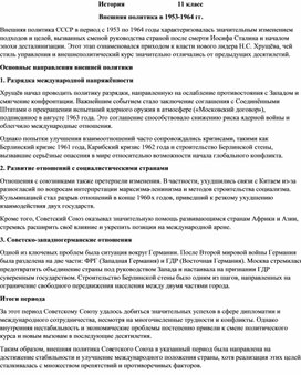 Обложка для материала Внешняя политика в 1953-1964 гг
