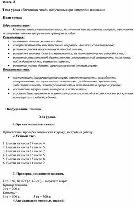 Конспект урока математики Вычитание чисел, полученных при измерении площади, 8 класс