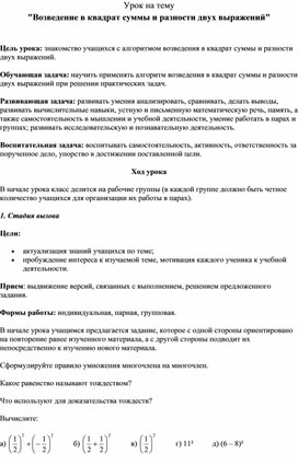 Возведение в квадрат суммы и разности двух выражений