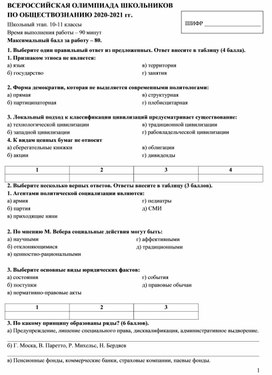 Обложка для материала Школьный этап олимпиады по обществознанию