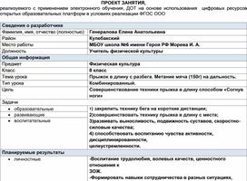 Обложка для материала ПРОЕКТ ЗАНЯТИЯ, реализуемого с применением электронного обучения, ДОТ на основе использования  цифровых ресурсов открытых образовательных платформ в условиях реализации ФГОС ООО