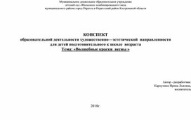 КОНСПЕКТ образовательной деятельности художественно—эстетической  направленности  для детей подготовительного к школе  возраста Тема: «Волшебные краски  весны »