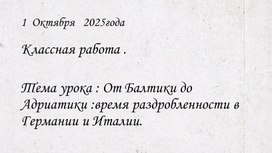 Обложка для материала Урок истории №10. От Балтики до Адриатики : время раздробленности в Германии и Италии.