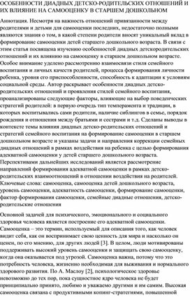 ОСОБЕННОСТИ ДИАДНЫХ ДЕТСКО-РОДИТЕЛЬСКИХ ОТНОШЕНИЙ И ИХ ВЛИЯНИЕ НА САМООЦЕНКУ В СТАРШЕМ ДОШКОЛЬНОМ ВОЗРАСТЕ