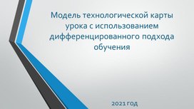 Модель технологической карты урока с использованием дифференцированного подхода обучения