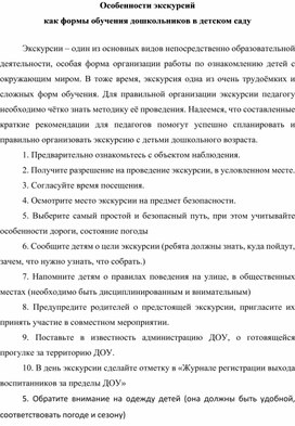 Особенности экскурсий  как формы обучения дошкольников в детском саду