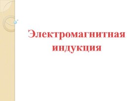 Обложка для материала Электромагнитная индукция
