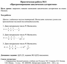 Обложка для материала Практическая работа №11 «Программирование циклических алгоритмов»