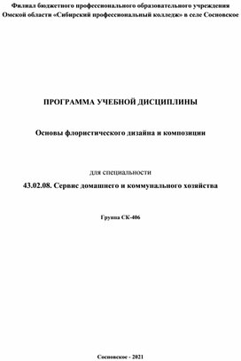 ПРОГРАММА УЧЕБНОЙ ДИСЦИПЛИНЫ   Основы флористического дизайна и композиции    для специальности   43.02.08. Сервис домашнего и коммунального хозяйства