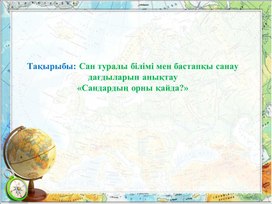 Сан туралы білімі мен бастапқы санау дағдыларын анықтау ПРЕЗЕНТАЦИЯ