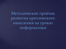 Методические приёмы развития критического мышления на уроках информатики