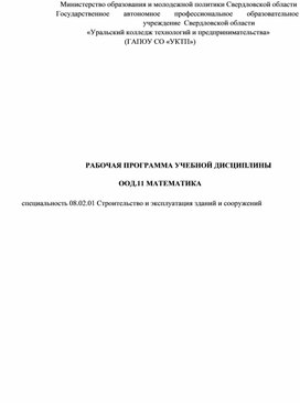 Обложка для материала РАБОЧАЯ ПРОГРАММА УЧЕБНОЙ ДИСЦИПЛИНЫ МАТЕМАТИКА