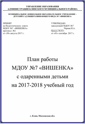 План работы  МДОУ №7 «ВИШЕНКА» с одаренными детьми  на 2017-2018 учебный год