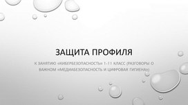 Обложка для материала Защита профиля (к занятию Кибербезопасность 1-11 класс)