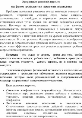 Обложка для материала Организация активных перемен в начальной школе