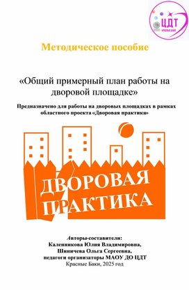 Обложка для материала Методическое пособие  «Общий примерный план работы на дворовой площадке»
