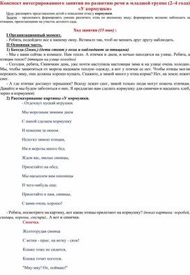 Конспект интегрированного занятия по развитию речи в младшей группе (2–4 года) «У кормушки»