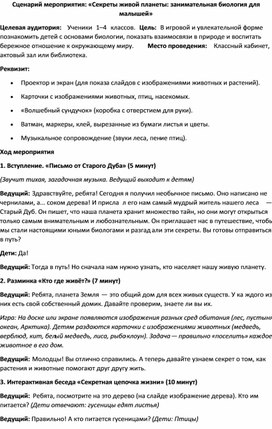 Обложка для материала Сценарий мероприятия: «Секреты живой планеты: занимательная биология для малышей»