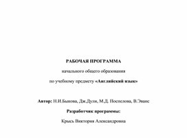 РАБОЧАЯ ПРОГРАММА начального общего образования по учебному предмету «Английский язык»  Автор: Н.И.Быкова, Дж.Дули, М.Д. Поспелова, В.Эванс