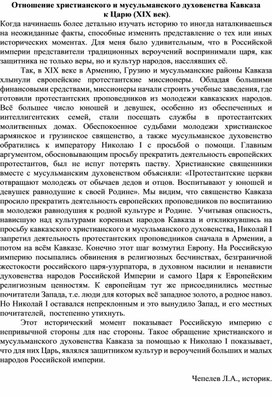 Отношение христианского и мусульманского духовенства Кавказа  к Царю (XIX век).