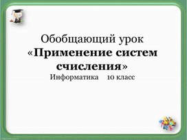 Применение систем счисления.ppt