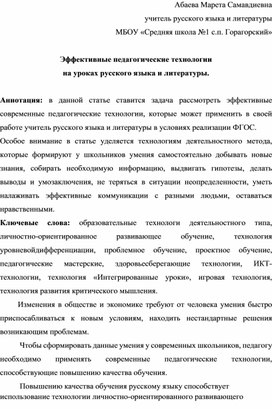 Эффективные педагогические технологии на уроках русского языка и литературы