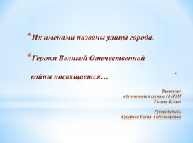 Презентация посвященная героям ВОВ "Их именами названы улицы нашего города"