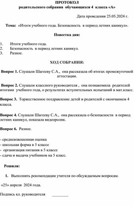 Методическая разработка протоколов родительских собраний в начальной школе.