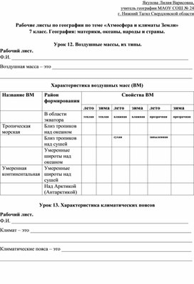 Обложка для материала Рабочие листы по географии по теме «Атмосфера и климаты Земли»  7 класс. География: материки, океаны, народы и страны.