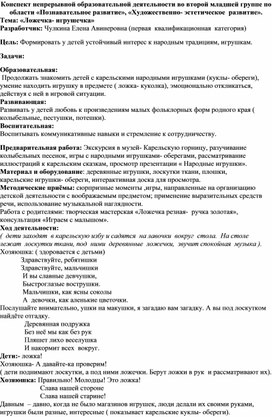 Конспект непрерывной образовательной деятельности во второй младшей группе по области «Познавательное развитие», «Художественно- эстетическое  развитие». Тема: «Ложечка- игрушечка»