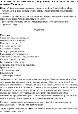 Классный час ко Дню знаний для учащихся 4 классов «Этот день в истории – Миру мир»