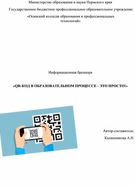 Информационная брошюра «QR-КОД В ОБРАЗОВАТЕЛЬНОМ ПРОЦЕССЕ - ЭТО ПРОСТО!»