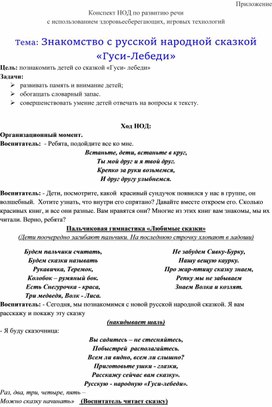 Обложка для материала Конспект НОД по развитию речи  с использованием здоровьесберегающих, игровых технологий   Тема: Знакомство с русской народной сказкой «Гуси-Лебеди»